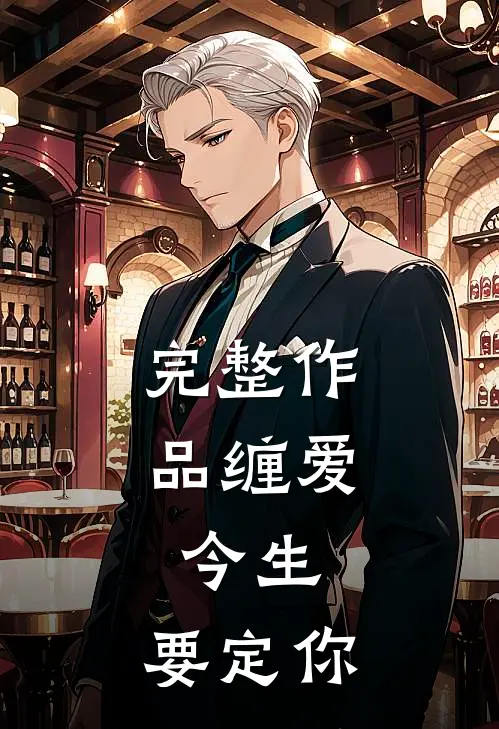 完整作品缠爱：今生，要定你