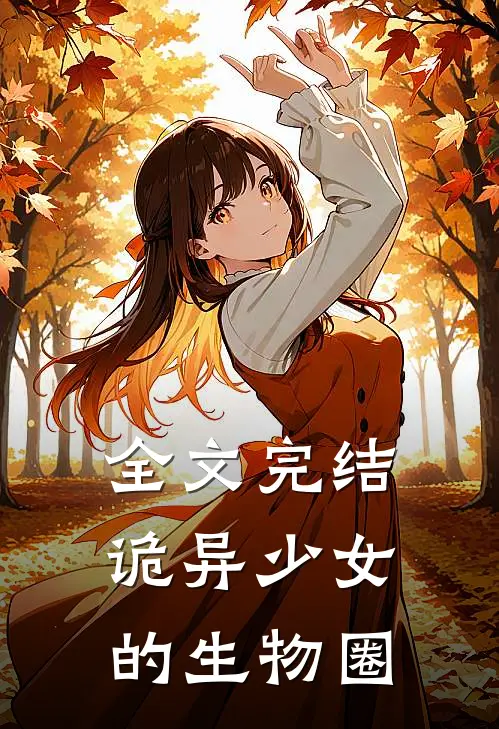 全文完结诡异少女的生物圈