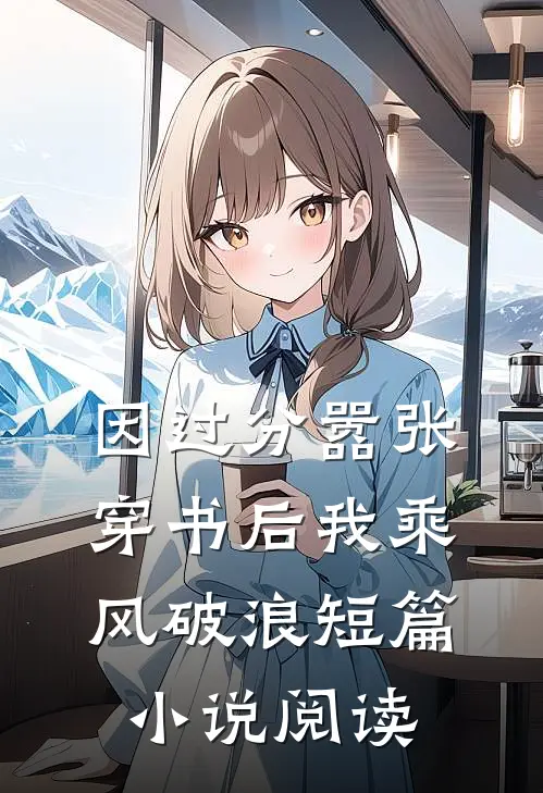 因过分嚣张，穿书后我乘风破浪短篇小说阅读
