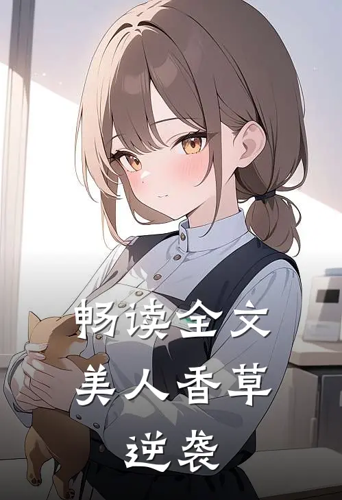 畅读全文美人香草：逆袭