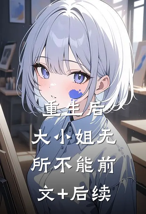 重生后，大小姐无所不能前文+后续