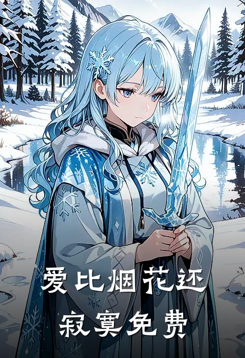 爱比烟花还寂寞免费