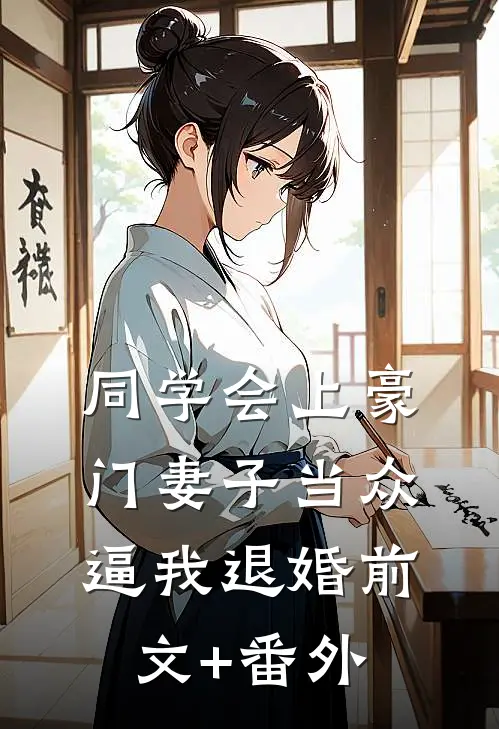 同学会上豪门妻子当众逼我退婚前文+番外