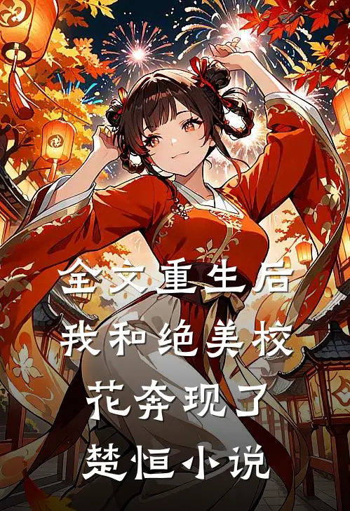 全文重生后我和绝美校花奔现了,楚恒小说