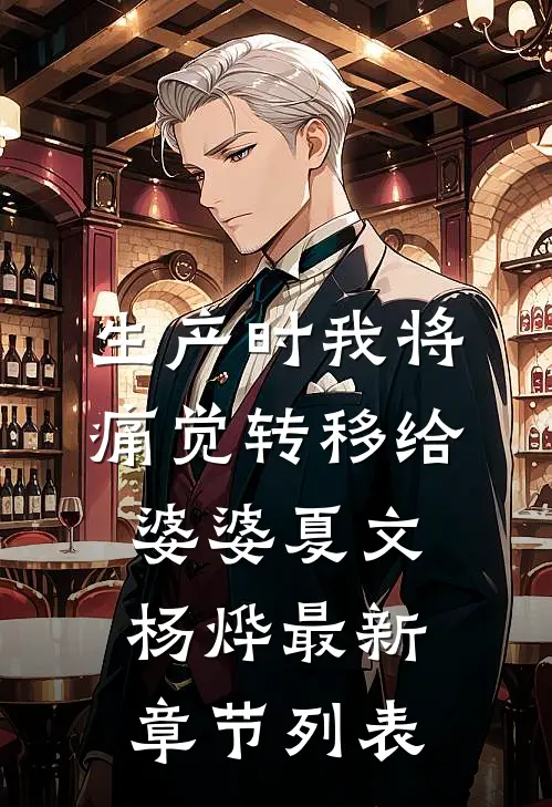生产时我将痛觉转移给婆婆夏文杨烨最新章节列表