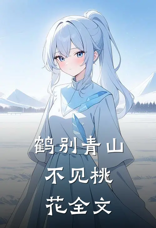 鹤别青山，不见桃花全文
