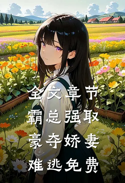全文章节霸总强取豪夺娇妻难逃免费