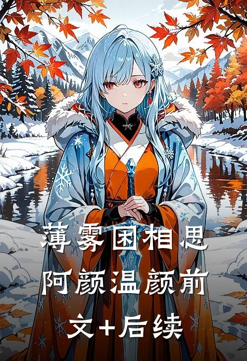 薄雾困相思阿颜温颜前文+后续