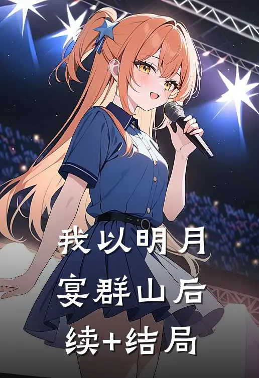 我以明月宴群山后续+结局