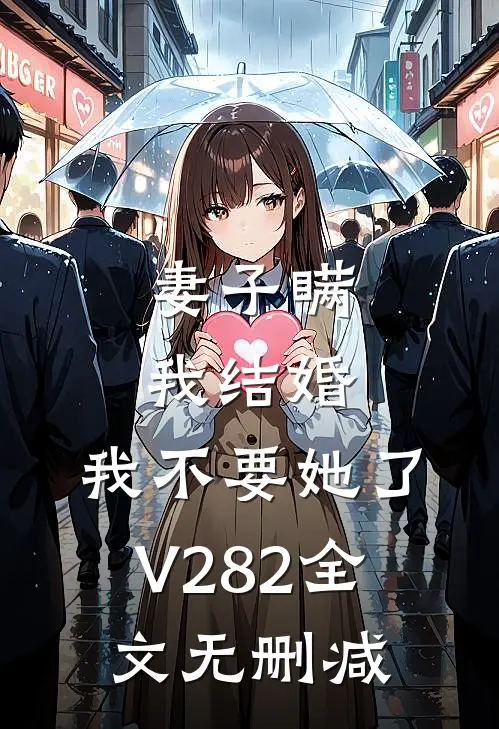 妻子瞒我结婚，我不要她了V282全文无删减