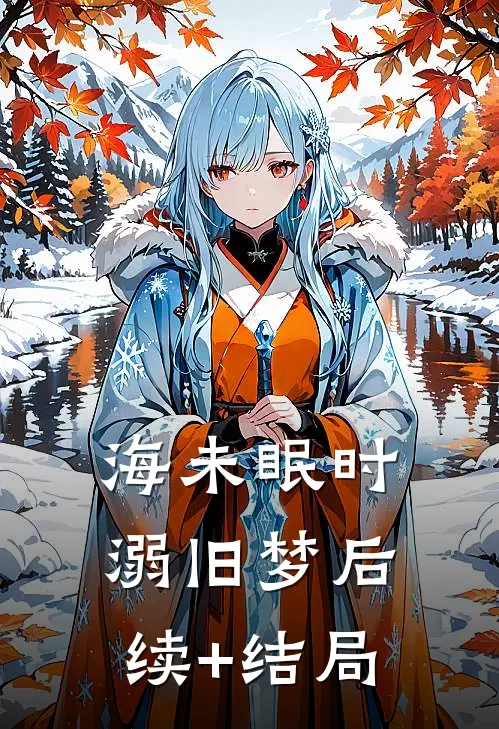 海未眠时溺旧梦后续+结局