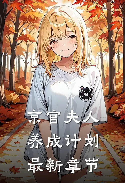 京官夫人养成计划最新章节