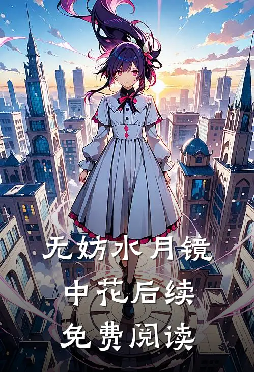 无妨水月镜中花后续免费阅读