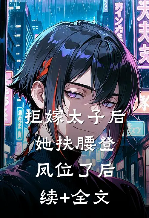 拒嫁太子后，她扶腰登凤位了后续+全文