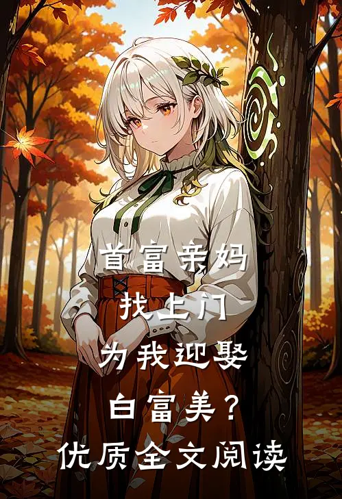 首富亲妈找上门，为我迎娶白富美？优质全文阅读
