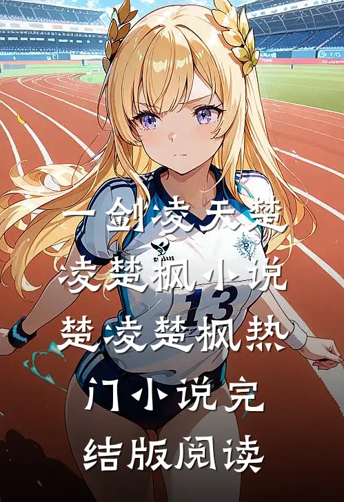 一剑凌天楚凌楚枫小说楚凌楚枫热门小说完结版阅读
