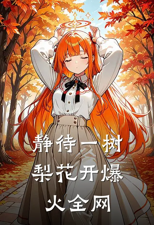 静待一树梨花开爆火全网