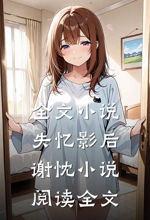 全文小说失忆影后谢忱小说阅读全文