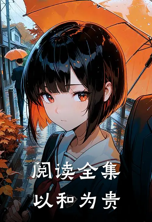 阅读全集以和为贵