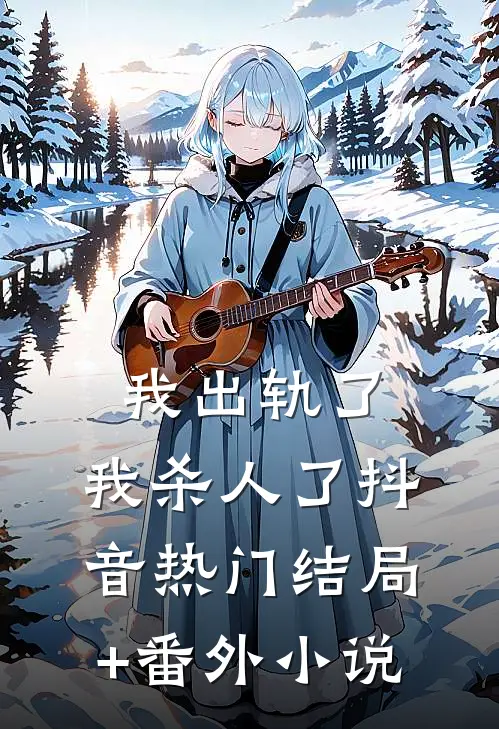 我出轨了，我杀人了抖音热门结局+番外小说