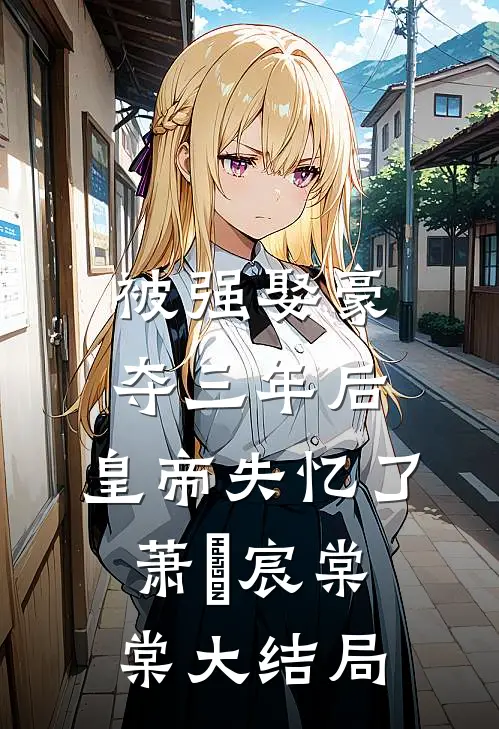 被强娶豪夺三年后，皇帝失忆了萧璟宸棠棠大结局