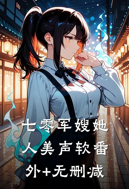 七零军嫂她人美声软番外+无删减