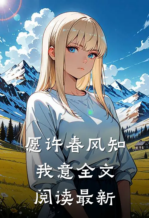 愿许春风知我意全文阅读最新