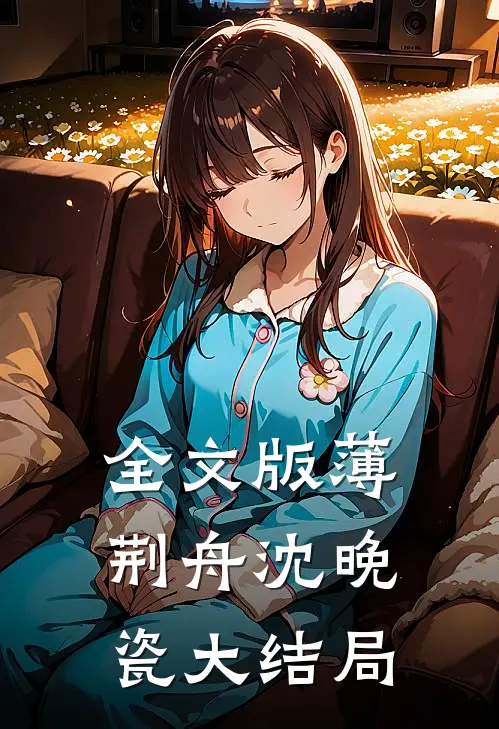 全文版薄荆舟沈晚瓷大结局