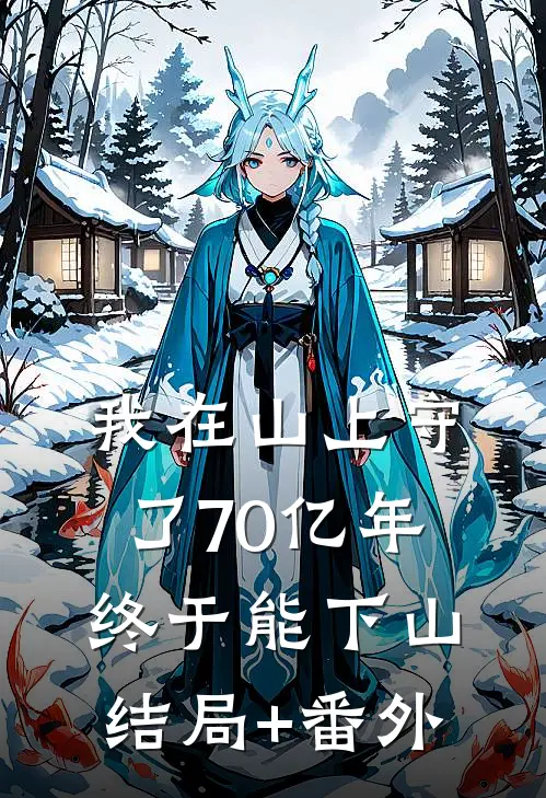 我在山上守了70亿年，终于能下山结局+番外