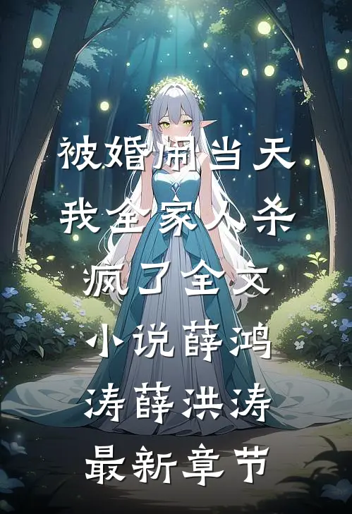 被婚闹当天，我全家人杀疯了全文小说薛鸿涛薛洪涛最新章节