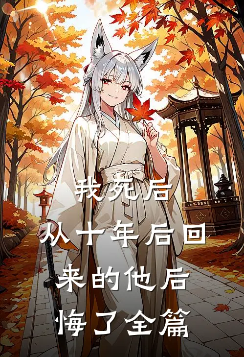 我死后，从十年后回来的他后悔了全篇