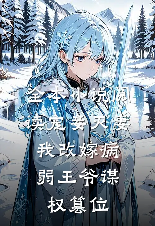 全本小说阅读宠妾灭妻，我改嫁病弱王爷谋权篡位