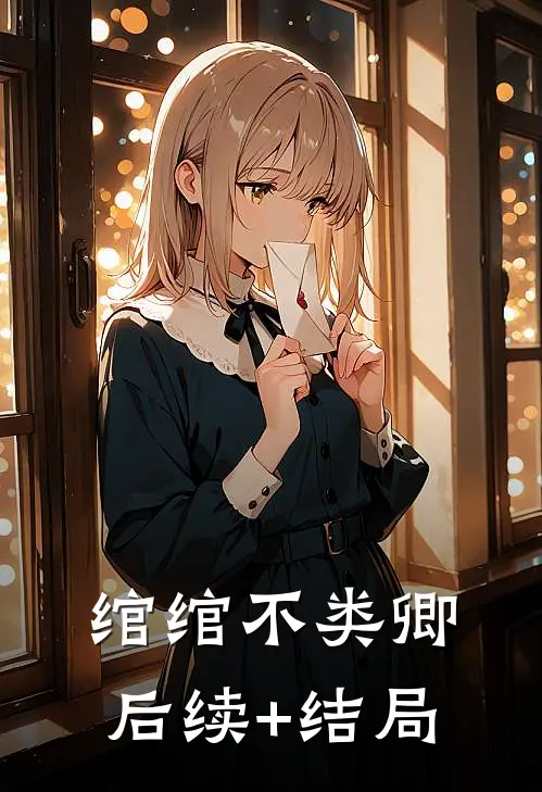 绾绾不类卿后续+结局