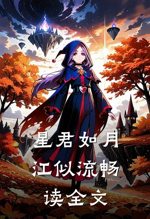 星君如月江似流畅读全文