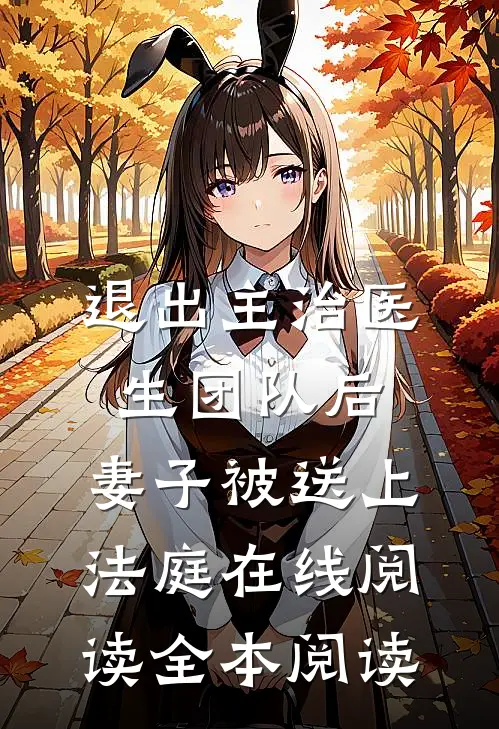 退出主治医生团队后，妻子被送上法庭在线阅读全本阅读