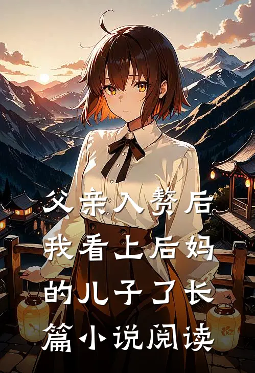 父亲入赘后，我看上后妈的儿子了长篇小说阅读