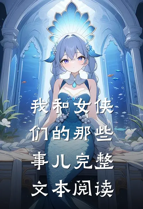 我和女侠们的那些事儿完整文本阅读