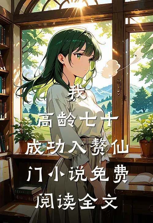 我，高龄七十，成功入赘仙门小说免费阅读全文