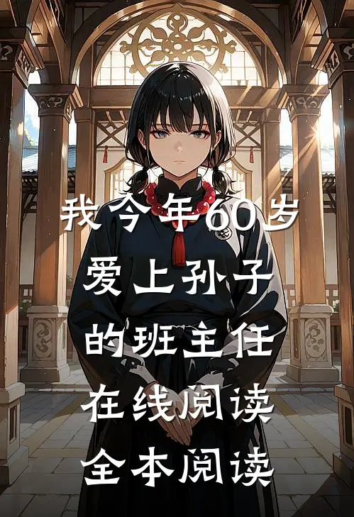 我今年60岁，爱上孙子的班主任在线阅读全本阅读