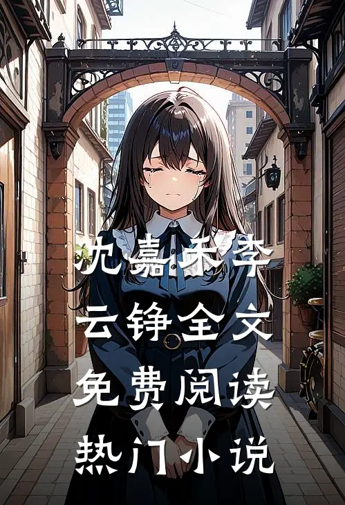 沈嘉禾李云铮全文免费阅读热门小说