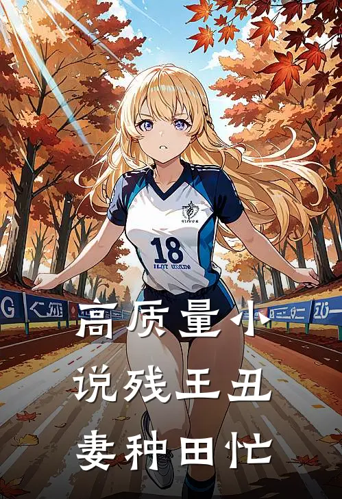 高质量小说残王丑妻种田忙