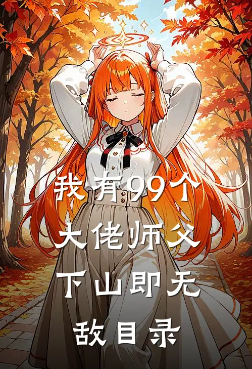 我有99个大佬师父，下山即无敌目录