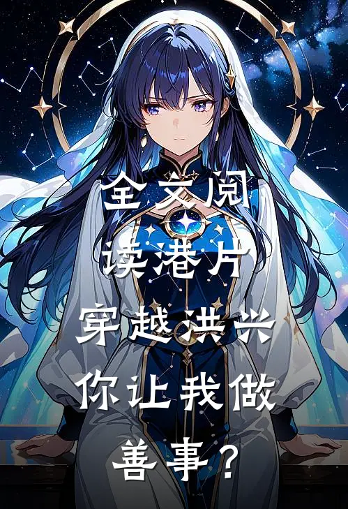 全文阅读港片：穿越洪兴，你让我做善事？