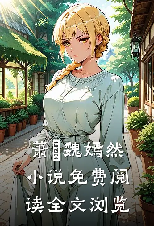 萧烆魏嫣然小说免费阅读全文浏览