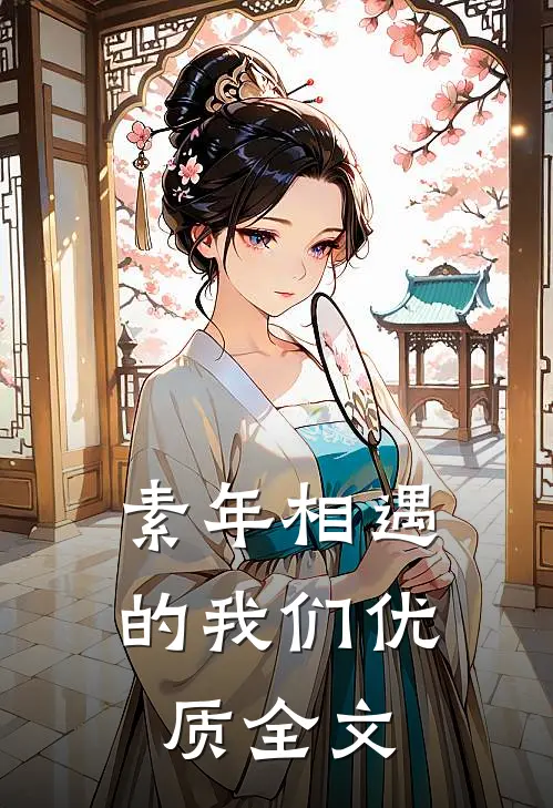 素年相遇的我们优质全文