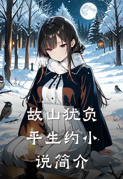 故山犹负平生约小说简介