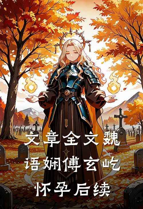 文章全文魏语娴傅玄屹怀孕后续