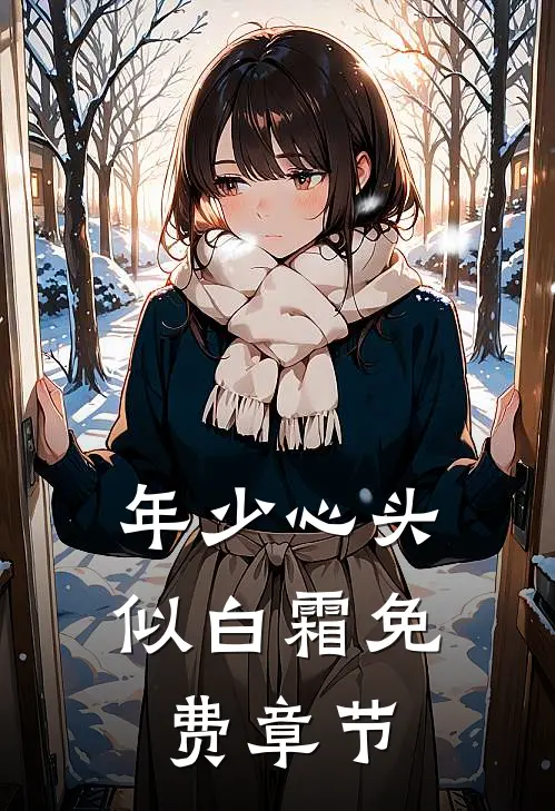 年少心头似白霜免费章节