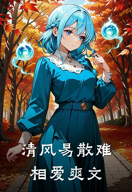 清风易散难相爱爽文