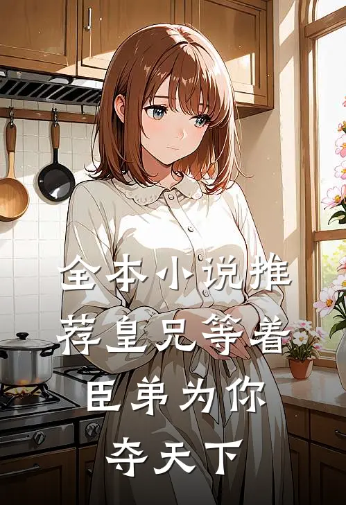 全本小说推荐皇兄等着，臣弟为你夺天下